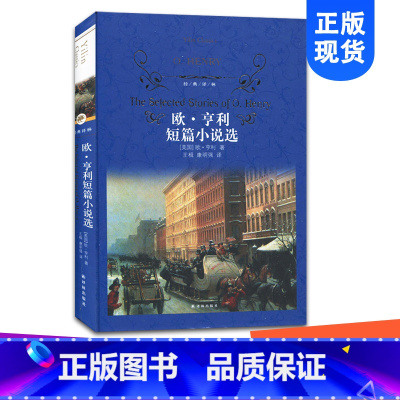 [正版]经典译林全新欧亨利短篇小说初中小学生青少年世界经典课外名著书籍外国文学小说 励志经典精装版作品诗集 青世界文学名