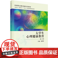 大学生心理健康教育(第二版) 预计发货08.04