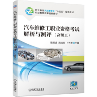 正版新书]汽车维修工职业资格考试解析与测评(高级工职业教育汽