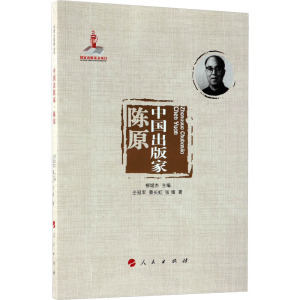 中国出版家 陈原