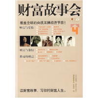 正版新书]财富故事会·4CCTV-2《财富故事会》栏目组978754403394