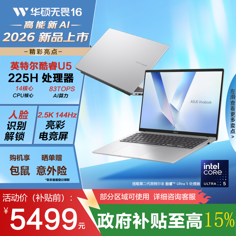华硕无畏16 国家补贴15%二代酷睿Ultra5 2.5K亮彩护眼长续航高性能AI轻薄笔记本电脑(225H 16G 1T)