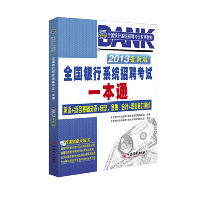 正版新书]2013全国银行系统招聘考试专用教材:全国银行系统招聘