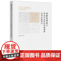 正版 老龄化背景下基本养老保险待遇调整法律问题研究 张荣芳 著 法律出版社