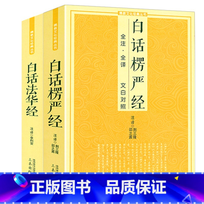 [正版]2册白话楞严经 +白话法华经 书籍