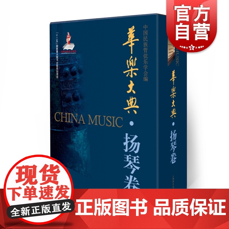 华乐大典·扬琴卷(套装版)