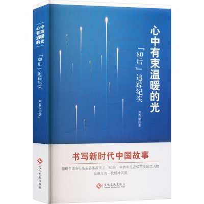 正版新书]心中有束温暖的光 