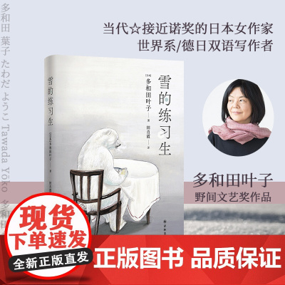多和田叶子作品:雪的练习生 当代最接近诺贝尔奖的日本女作家 童话笔调速写冷战下的奇妙人生 日本现代长篇小说夏目漱石译林正