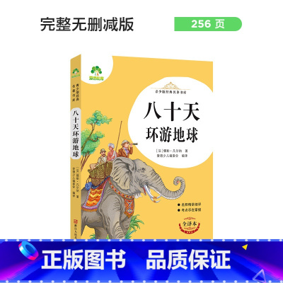 八十天环游地球 [正版]朝花夕拾西游记国一初中小学生课外阅读书籍世界名着爱的教育鲁滨逊漂流记三四五六年级课外书经典小英雄
