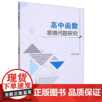 正版 高中函数易错问题研究 刘成龙 著 中学教辅文教 四川大学出版社