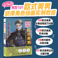 正版新书]男友101 欧式美男动漫角色绘画实例教程绘月工坊978711