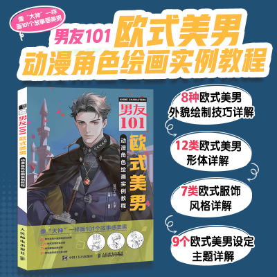 正版新书]男友101 欧式美男动漫角色绘画实例教程绘月工坊978711