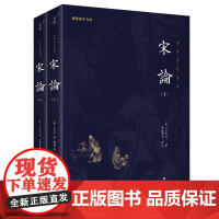 宋论(全2册)全本全注全译 谦德国学文库系列 王夫之著 团结出版社 正版书籍