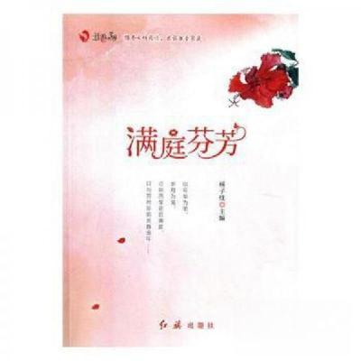 正版新书]满庭芬芳杨子忱主编9787505143319