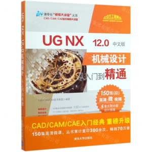 [M]UG NX12.0中文版机械设计从入门到精通/清华社视频大讲堂大系-9787302539797