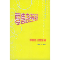 正版新书]零售店经营手册韩光军9787801622327