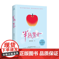 半熟男女 柳翠虎 著 小说