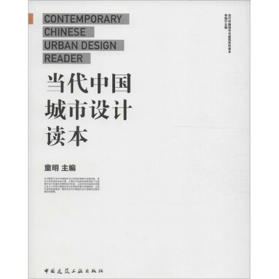 醉染图书当代中国城市设计读本9787112177349
