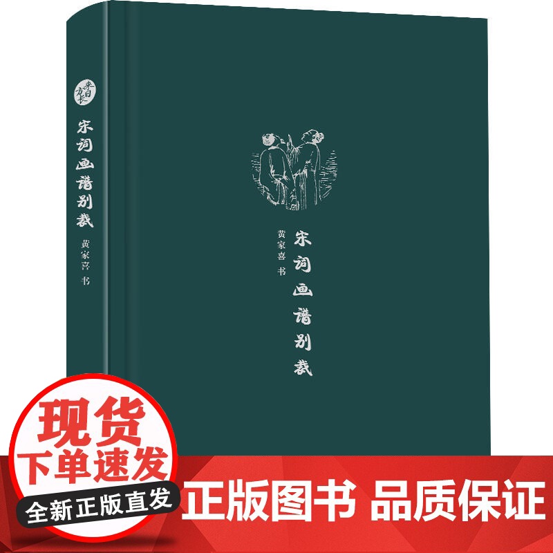 来日方长文学笔记本系列 宋词画谱别裁 黄家喜 崇文书局 正版书籍