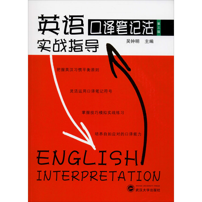 醉染图书英语口译笔记法实战指导 第3版9787307186811