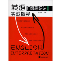 醉染图书英语口译笔记法实战指导 第3版9787307186811
