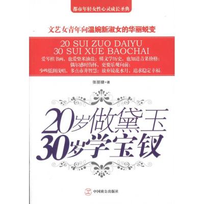 [M]20岁做黛玉,30岁学宝钗-9787514500325