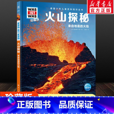 第一册 [正版]火山探秘 什么是什么was ist was珍藏版 8-10-12岁德国少年儿童百科知识书大百科科普全书小