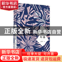正版 2018中篇小说年选 孟繁华编 江苏凤凰文艺出版社 9787559431