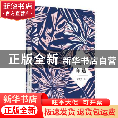 正版 2018中篇小说年选 孟繁华编 江苏凤凰文艺出版社 9787559431
