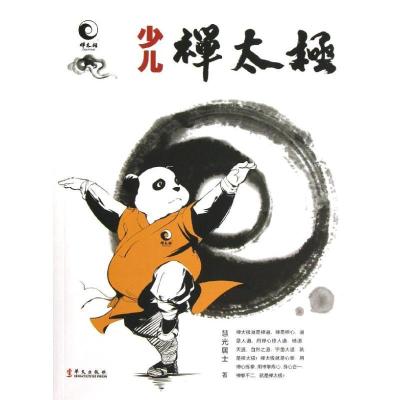 正版新书]少儿禅太极慧光居士9787507538915