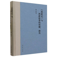 音像《西游记》与西游故事的传播、演化(精)胡胜|责编:齐浣心