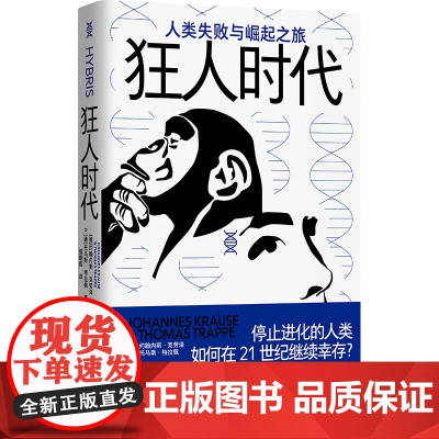 狂人时代:人类失败与崛起之旅 北贝 野望 [德]约翰内斯·克劳泽 [德]托马斯·特拉佩/著 进化 马斯克 太空