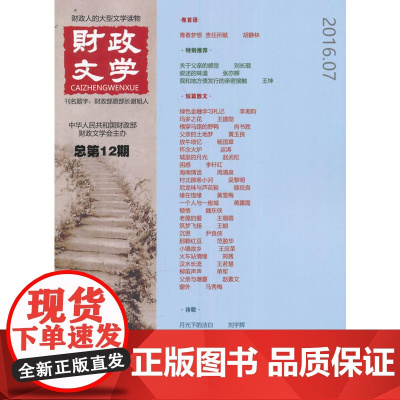 财政文学 总第12期 正版书籍