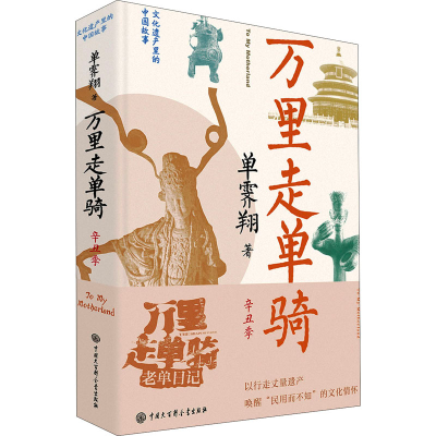 醉染图书万里走单骑 辛丑季9787520211604