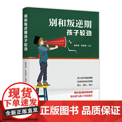 别和叛逆期孩子较劲 聂秀清 中国纺织出版社 正版书籍