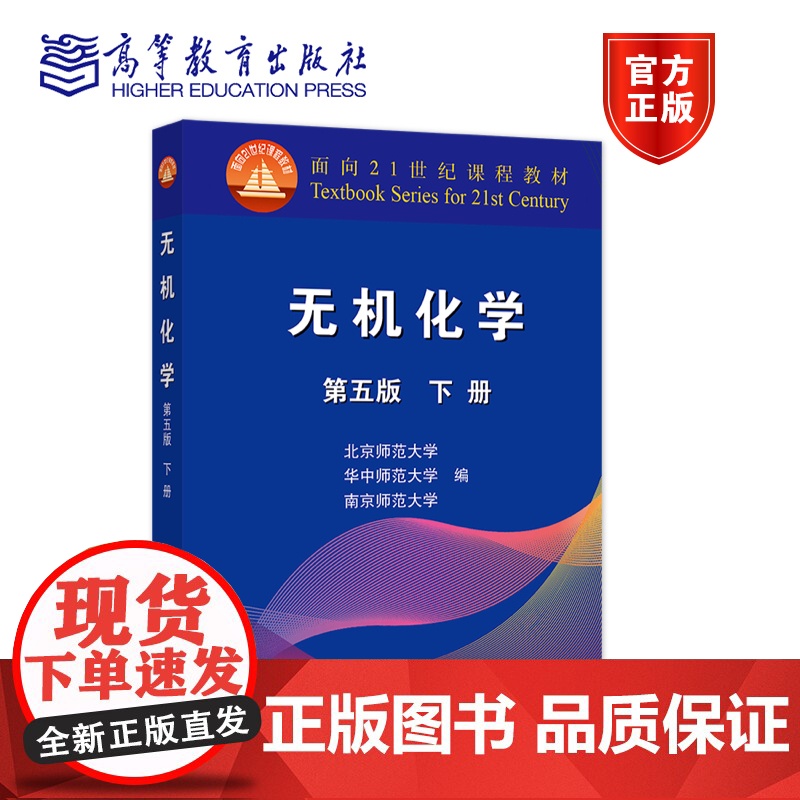 正版 无机化学(第五版,下册) 北京师范大学 等 高等教育出版社 南京华中北京师范大学三校合编教程 化学竞赛考研教材参考
