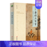 [正版]唐诗三百首 柏桦著(精讲诗词人物背景)中国古诗词详细解读互文鉴赏文学书籍 初中生版9九年级上课外阅读书籍 唐诗三