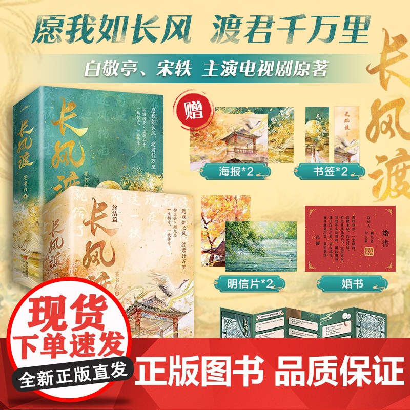 [赠海报*2+书签*2+明信片*2+婚书+风琴折页]长风渡+长风渡终结篇 墨书白 著 白敬亭 宋轶 主演电视剧原著 小说