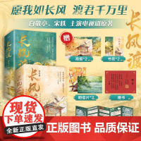 [赠海报*2+书签*2+明信片*2+婚书+风琴折页]长风渡+长风渡终结篇 墨书白 著 白敬亭 宋轶 主演电视剧原著 小说