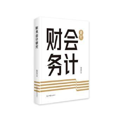 正版新书]财务会计研究周国光著9787519481599