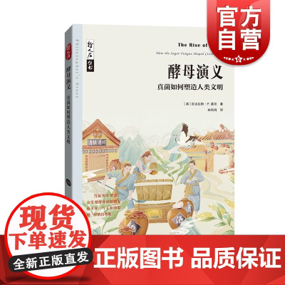 酵母演义——真菌如何塑造人类文明 哲人石丛书·当代科普名著系列尼古拉斯·P. 莫尼Nicholas P. Money上海