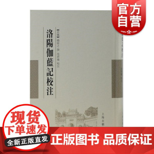 洛阳伽蓝记校注 杨衒之范祥雍古籍整理汇刊国学古籍整理一部集历史地理佛教文学于一身的名著上海古籍出版社正版图书籍