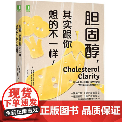 胆固醇,其实跟你想的不一样!吉米·摩尔机械工业出版社9787518075591保健/心理类书籍/健身