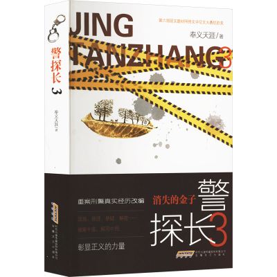 正版新书]警探长3奉义天涯 著9787539677163
