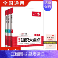 [3本套]语文+数学+英语 高中通用 [正版]2025版高中知识大盘点语文数学英语物理化学思想政治地理生物历史基础知识手