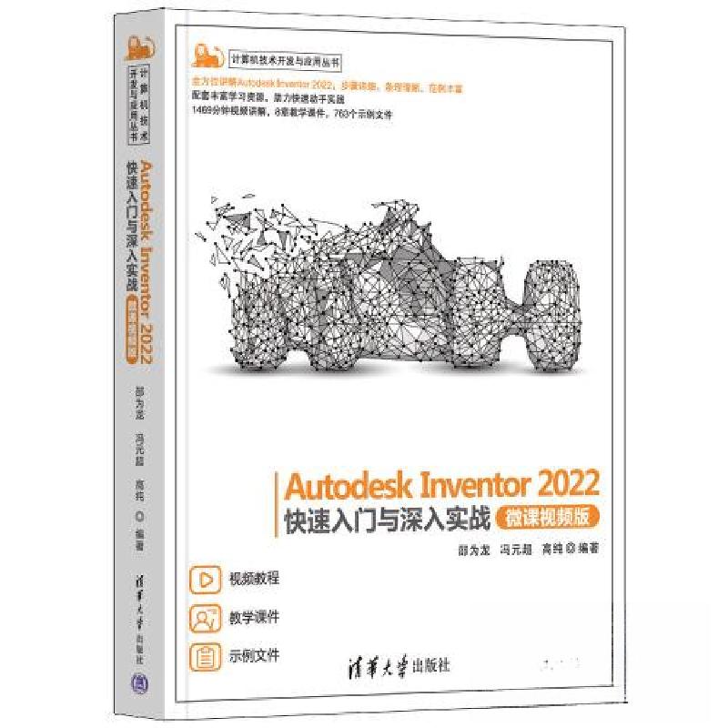 正版新书]Autodesk Inventor 2022快速入门与深入实战(微课视频