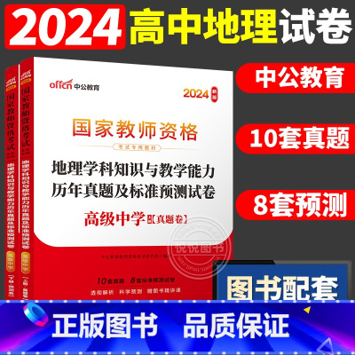 [高中地理]历年真题 两本 中学 [正版]中公2024国家教师资格证上半年考试用书中学教资真题综合素质教育知识与教学能力