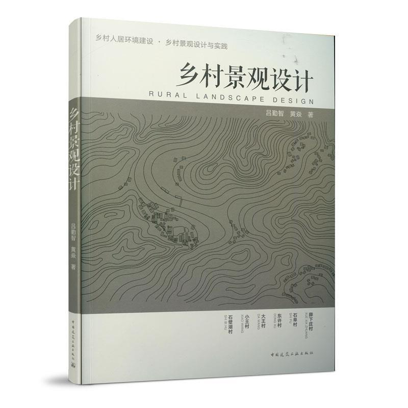 正版新书]乡村景观设计吕勤智9787112254064