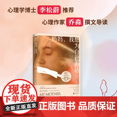 妈妈,我想为自己而活 心理学博士李松蔚 自我觉醒女性成长原生家庭亲子关系心理自助女性心理励志书籍 外国文学小说非虚构