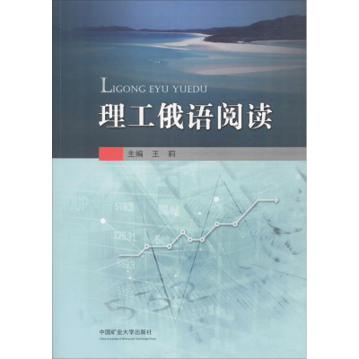 醉染图书理工俄语阅读9787564638511